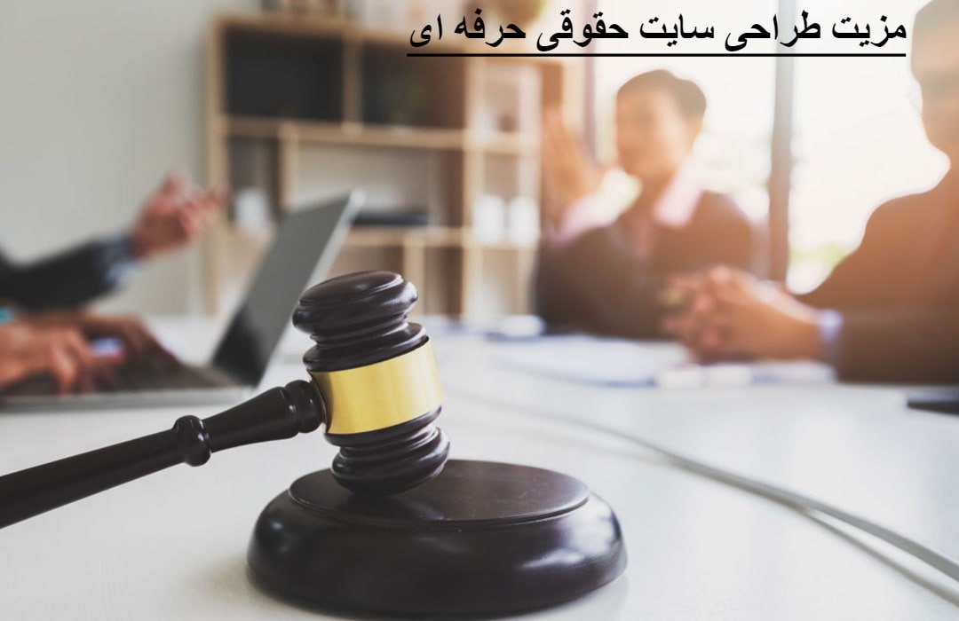 مزیت طراحی سایت حقوقی برای وکلا